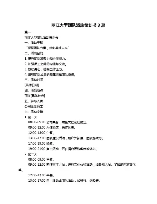 丽江大型团队活动策划书3篇