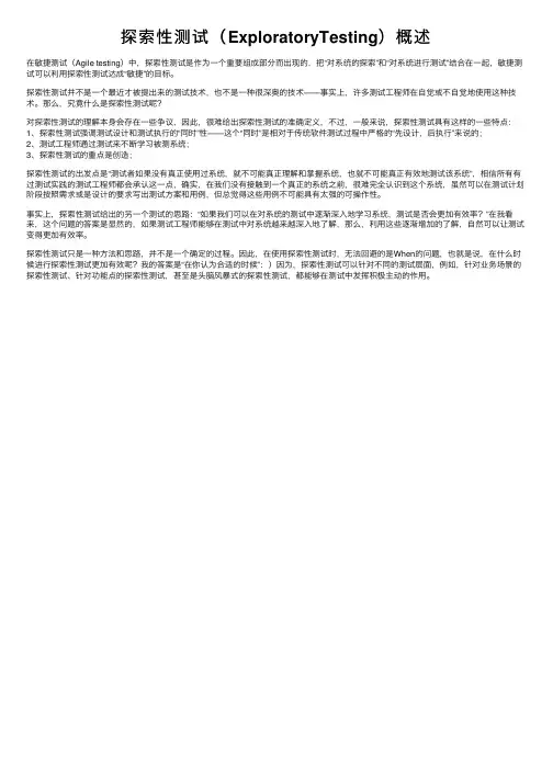 探索性测试（ExploratoryTesting）概述