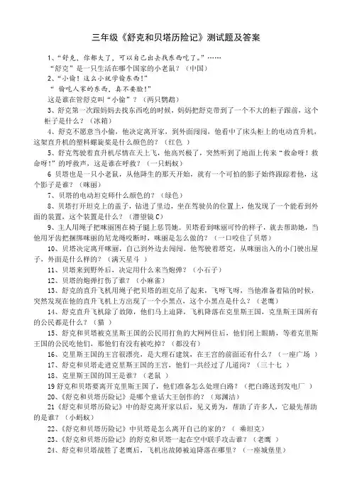 三年级《舒克和贝塔历险记》测试题及答案