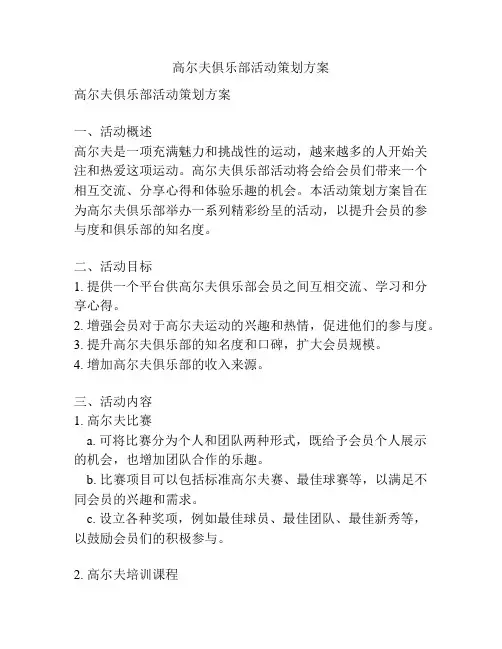 高尔夫俱乐部活动策划方案