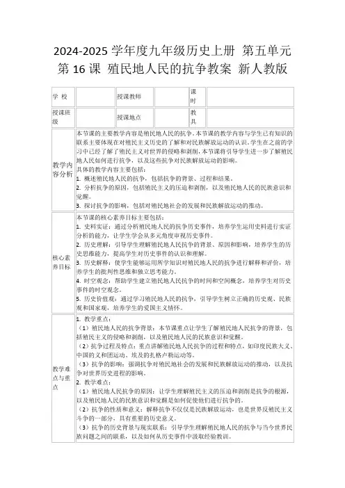 2024-2025学年度九年级历史上册第五单元第16课殖民地人民的抗争教案新人教版