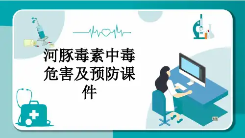 河豚毒素中毒危害及预防课件