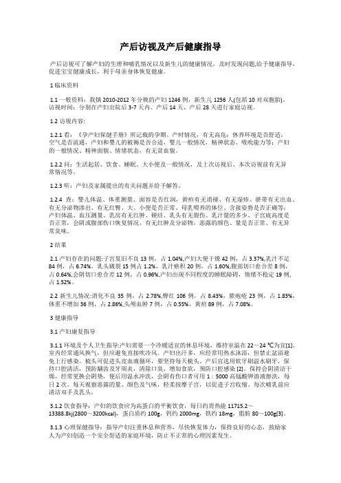 产后访视及产后健康指导