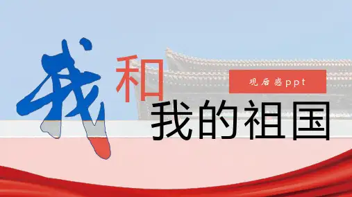 国庆电影我和我的祖国观后感PPT演示课件