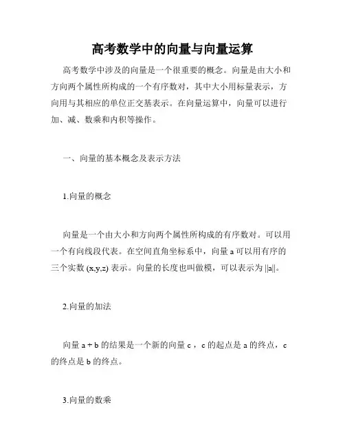 高考数学中的向量与向量运算