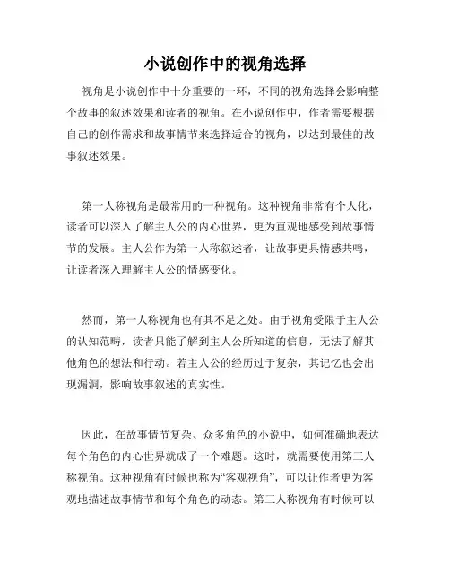小说创作中的视角选择