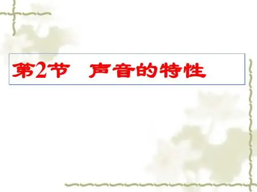 2.2 声音的特性.2 声音的特性