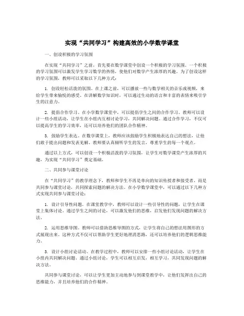 实现“共同学习”构建高效的小学数学课堂