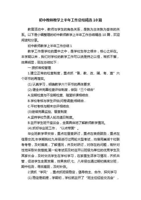 初中教师教学上半年工作总结精选10篇