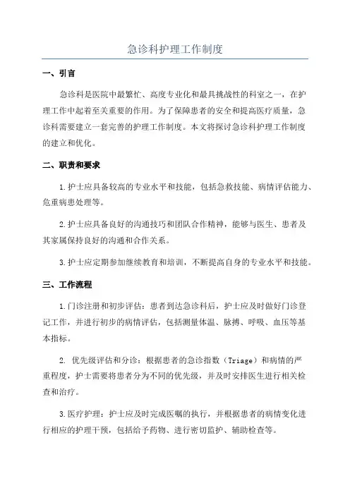 急诊科护理工作制度