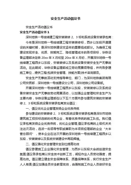 安全生产活动倡议书