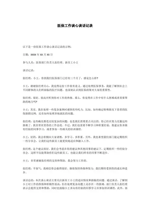 医保工作谈心谈话记录