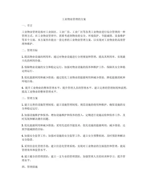 工业物业管理的方案