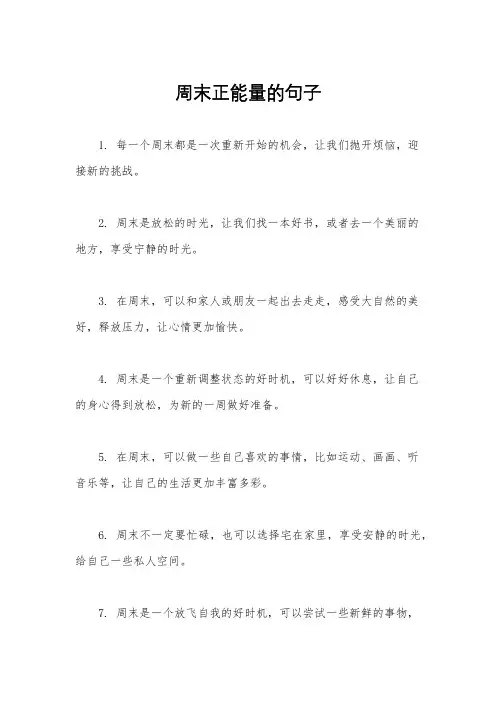 周末正能量的句子