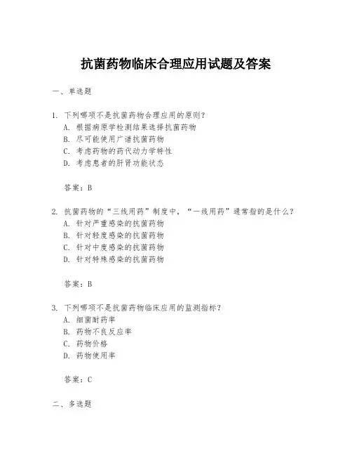 抗菌药物临床合理应用试题及答案