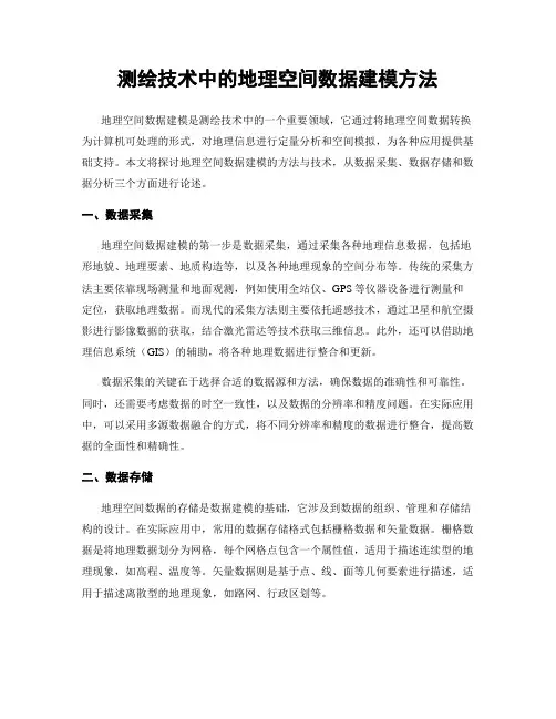 测绘技术中的地理空间数据建模方法