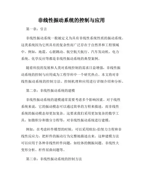 非线性振动系统的控制与应用