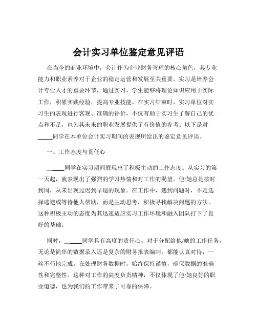 会计实习单位鉴定意见评语