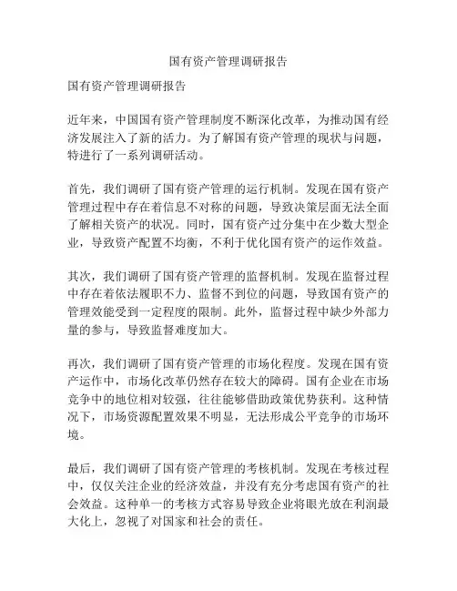 国有资产管理调研报告