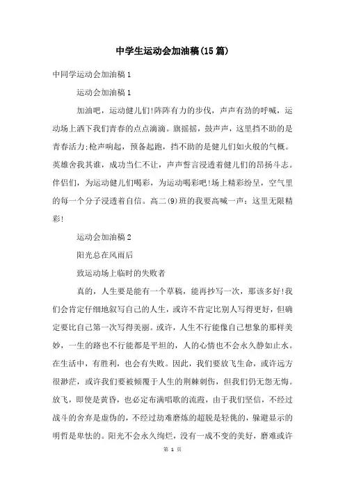 中学生运动会加油稿(15篇)