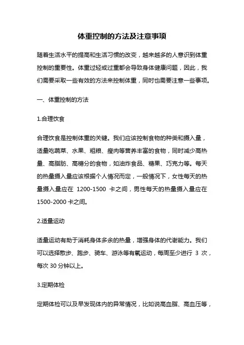 体重控制的方法及注意事项