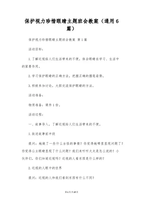 保护视力爱护眼睛主题班会教案(通用6篇)