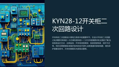 KYN28-12开关柜二次图设计内容及要点