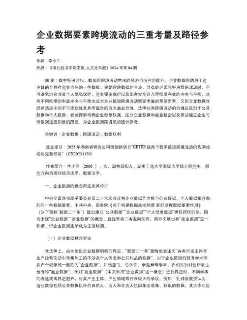 企业数据要素跨境流动的三重考量及路径参考