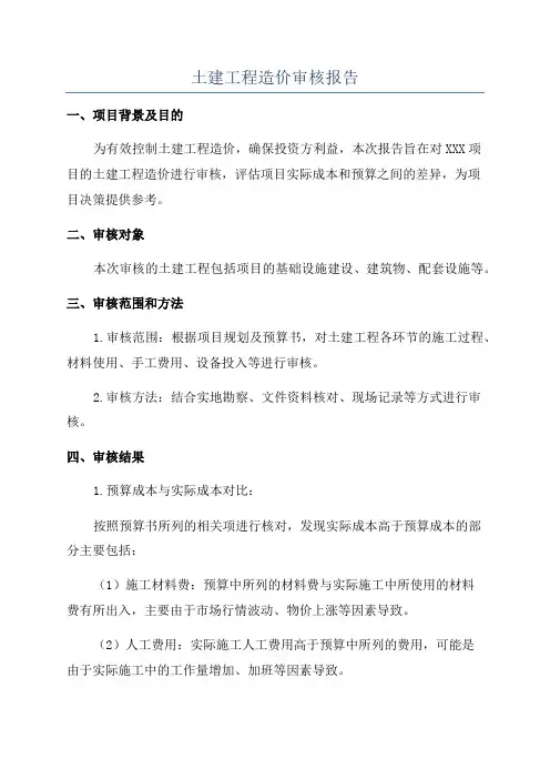 土建工程造价审核报告