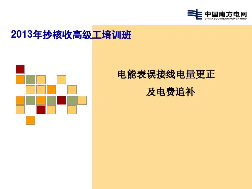 电能表错误接线退补计算(电价电费课件)
