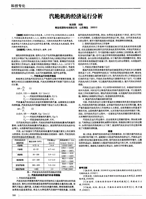 汽轮机的经济运行分析