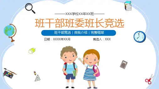 班干部竞选 PPT 09