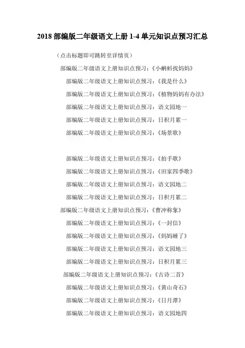 部编版二年级语文上册1-4单元知识点预习汇总.doc