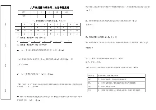 部编版九年级道德与法治第二次月考答案卷