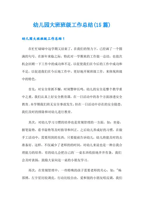 幼儿园大班班级工作总结(15篇)