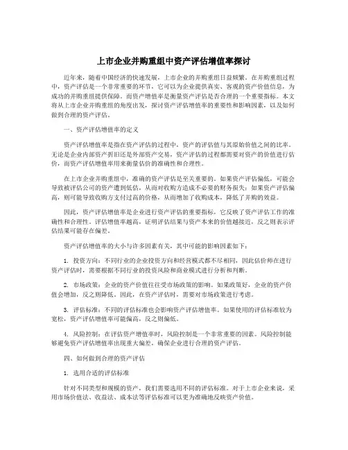 上市企业并购重组中资产评估增值率探讨