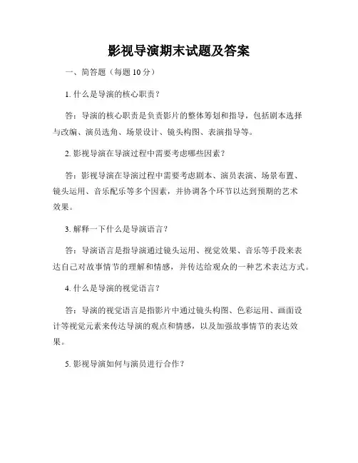 影视导演期末试题及答案