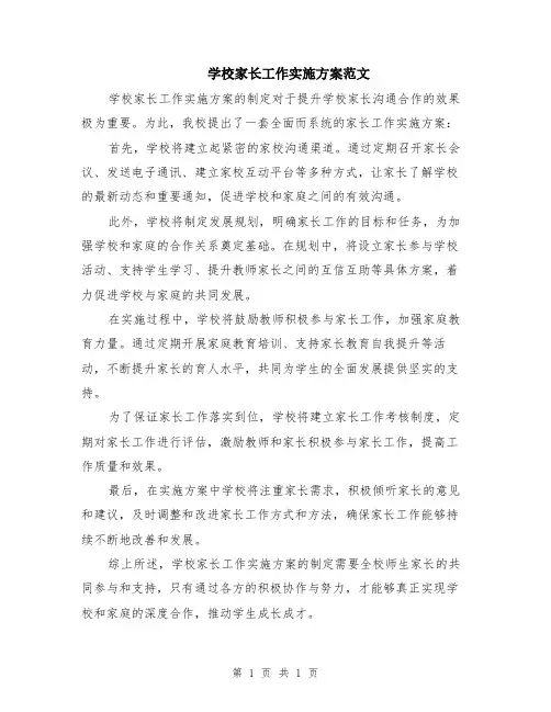 学校家长工作实施方案范文