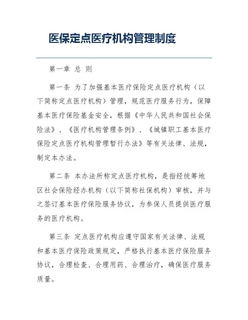 医保定点医疗机构管理制度