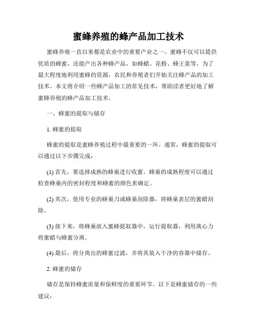 蜜蜂养殖的蜂产品加工技术