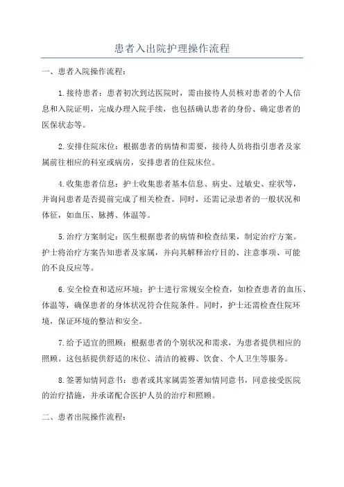 患者入出院护理操作流程