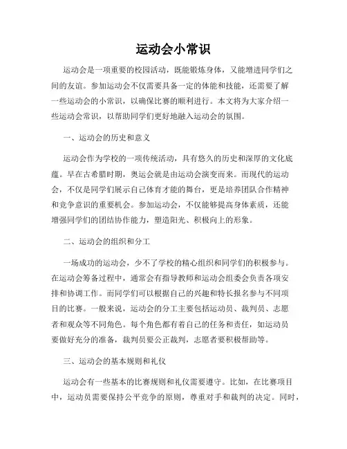 运动会小常识