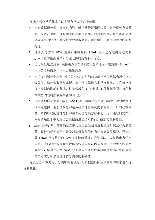 激光点云分类基本方法