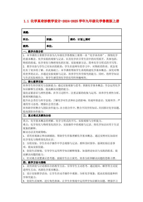 1.1化学真奇妙教学设计-2024-2025学年九年级化学鲁教版上册