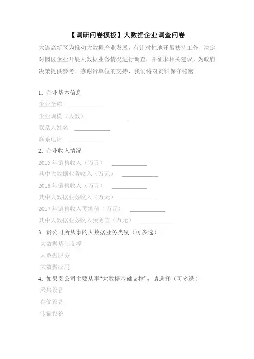 【调研问卷模板】大数据企业调查问卷