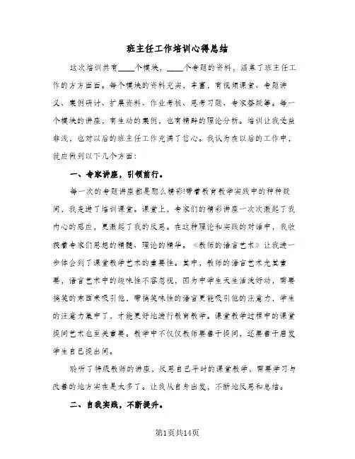 班主任工作培训心得总结(7篇)