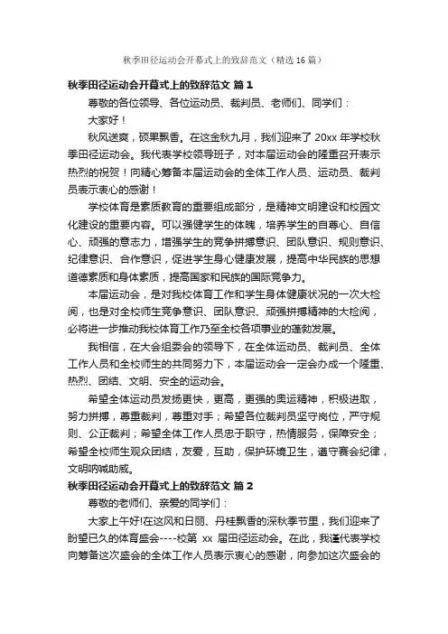 秋季田径运动会开幕式上的致辞范文（精选16篇）