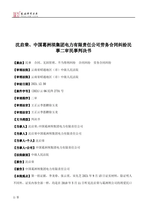 沈启荣、中国葛洲坝集团电力有限责任公司劳务合同纠纷民事二审民事判决书