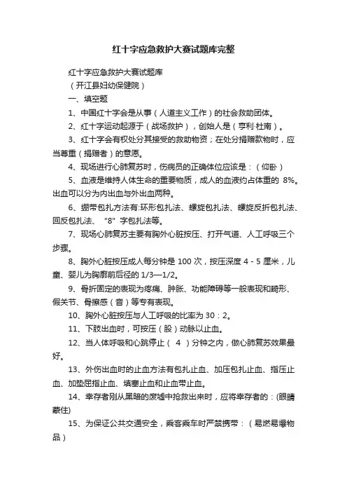 红十字应急救护大赛试题库完整
