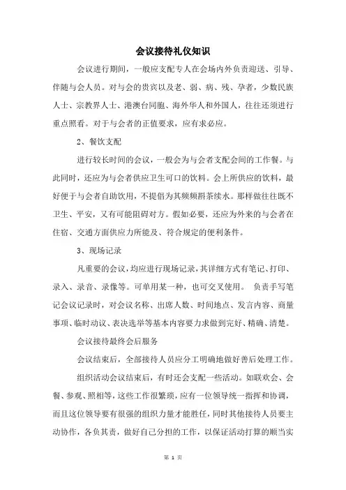 会议接待礼仪知识
